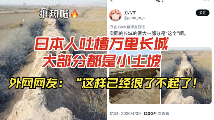 A viral post with tens of millions of views🔥: Japanese netizens criticized the Great Wall, saying mo