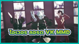 [โอเวอร์ ลอร์ด จอมมารพิชิตโลก] VK MMD