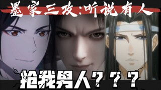 渣反×魔道×天官｜墨香家三攻:听说有人和我抢男人？？？