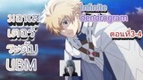 สรุปspoil anime : Infinite dendrogram ตอนที่3-4
