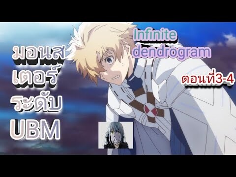 สรุปspoil anime : Infinite dendrogram ตอนที่3-4