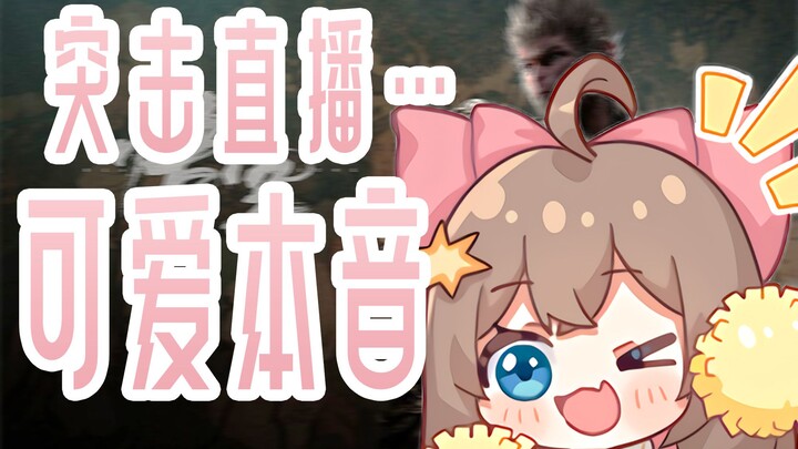 本音试麦 太爽了！！！🤤