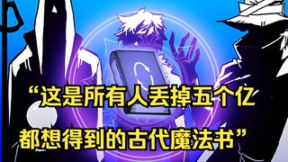 【攻略F级领地 18】“这是所有人丢掉五个亿都想得到的古代魔法书”