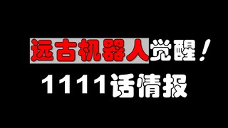 [Awang]วันพีซ ตอนที่ 1111 ข้อมูล! ยักษ์ใหญ่เครื่องจักรโบราณตื่นขึ้น!