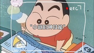 小新的神技能