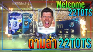 เปิดกิจกรรม Welcome 22TOTS..10,000 บาท ตามล่า 22TS กันยาวๆไป!! [FIFA Online 4]