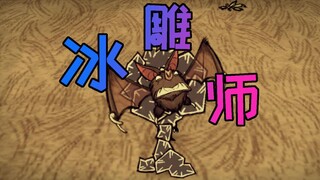 【饥荒单机】冰 雕 师