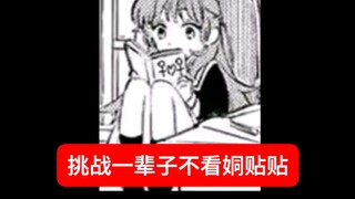 挑战一辈子不看钕Cu贴贴💀