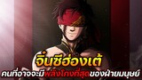 [มหาศึกคนชนเทพ] - จิ๋นซีฮ่องเต้ คนที่อาจจะมีพลังโกงที่สุดของฝ่ายมนุษย์ !!