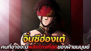 [มหาศึกคนชนเทพ] - จิ๋นซีฮ่องเต้ คนที่อาจจะมีพลังโกงที่สุดของฝ่ายมนุษย์ !!