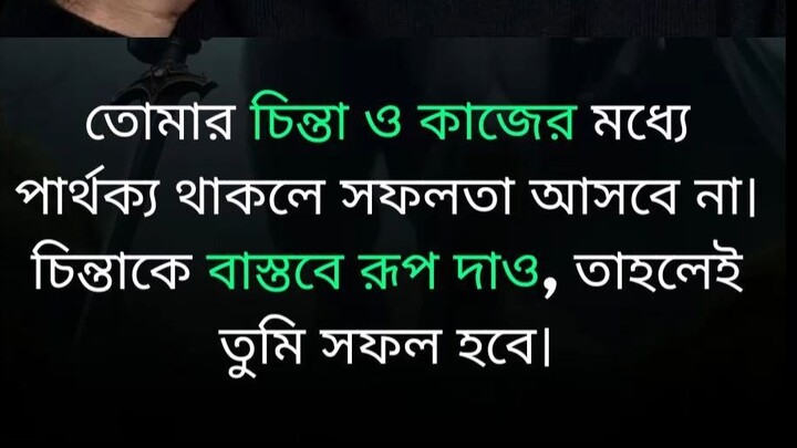 তোমার চিন্তা ও কাজের মধ্যে!  #amlifebd