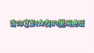 当你拿到女友的黑历史后