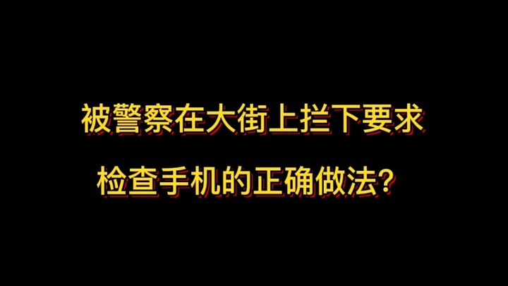 Cách xử lý đúng khi bị cảnh sát chặn giữa đường yêu cầu kiểm tra điện thoại?