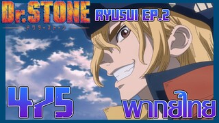 Dr. Stone Ryusui ด็อกเตอร์สโตน (ภาคพิเศษ) ตอนที่ 2 [4/5] พากย์ไทย