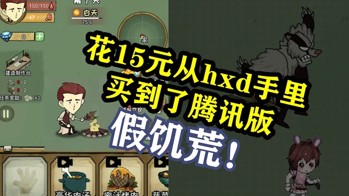 I spent 15 yuan and ended up with a “fake famine” handcrafted by Tencent.