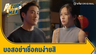 ฉันเป็นห่วงบอสนะ ทำไมเชื่อคนง่ายจัง | Return Man ยอดรัก นักทวงคืน Ep.8