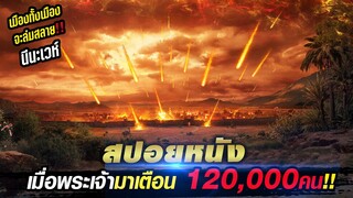 สปอยหนัง!!เมื่อพระเจ้าใช้โยนาห์ไปเตือนคน 120,000 คน ก่อนภัยพิบัติใหญ่จะเกิดขึ้น !!