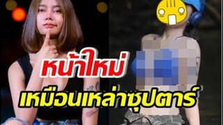 อึ้งหน้าใหม่ น้ำแข็ง ทิพวรรณ นึกว่าอแมนด้า ใหม่ ดิว โยเกิร์ต