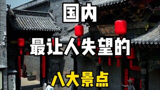国内最让人失望的八大景点，看看你去过几个？还有哪些景点让你失望？