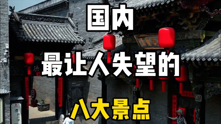 国内最让人失望的八大景点，看看你去过几个？还有哪些景点让你失望？