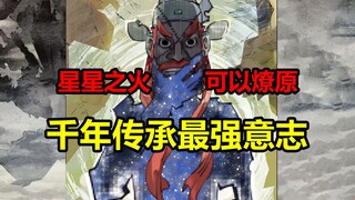 薪火相传，千年之魂！真正最强的无限因果是什么？！【日月同错】