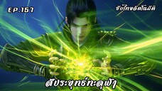 สัประยุทธ์ทะลุฟ้า ตอนที่ 157 ซับไทยอัตโนมัติ