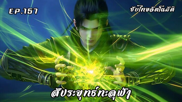 สัประยุทธ์ทะลุฟ้า ตอนที่ 157 ซับไทยอัตโนมัติ