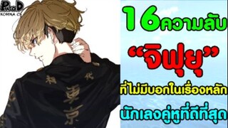 [สปอย]โตเกียว รีเวนเจอร์ส - 16ความลับ ของ "จิฟุยุ" ที่ไม่มีบอกในเนื้อเรื่องหลัก [Chifuyu Matsuno]