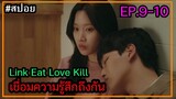 (สปอยซีรี่ย์เกาหลี ) Link Eat Love Kill เชื่อมความรู้สึกถึงกัน ตอนที่ 9-10