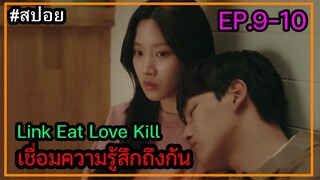 (สปอยซีรี่ย์เกาหลี ) Link Eat Love Kill เชื่อมความรู้สึกถึงกัน ตอนที่ 9-10