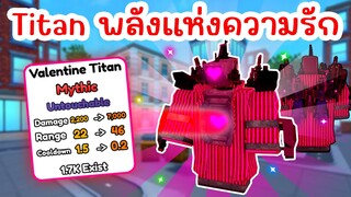 รีวิว Valentine Titan ใช้พลังแห่งความรักโจมตี (Skibidi Tower Defense) | Roblox Toilet Tower Defense