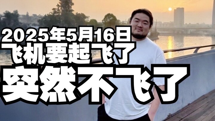 เครื่องบินกำลังจะบินขึ้น แต่จู่ๆ ก็ไม่บินแล้ว