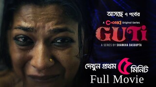 Guti (2023) S01 full episodes l গুঁটি কয়েক সুখের খোঁজে ক্ষত বিক্ষত দেহে ছোটাছুটি আর কত ?