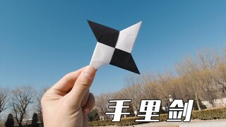 最简单的飞镖，折纸手里剑能不能飞回手里？