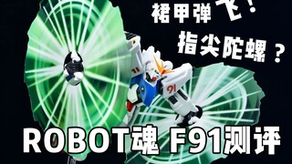 【78速开】裙甲弹飞！指尖陀螺 ？ROBOT魂   F91  2.0测评