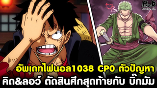 อัพเดทไฟนอลวันพีช1038 - คิด&ลอว์ ตัดสินศึกสุดท้ายกับ บิ๊กมัม / CP0 ตัวเจ้าปัญหา [KOMNA CHANNEL]