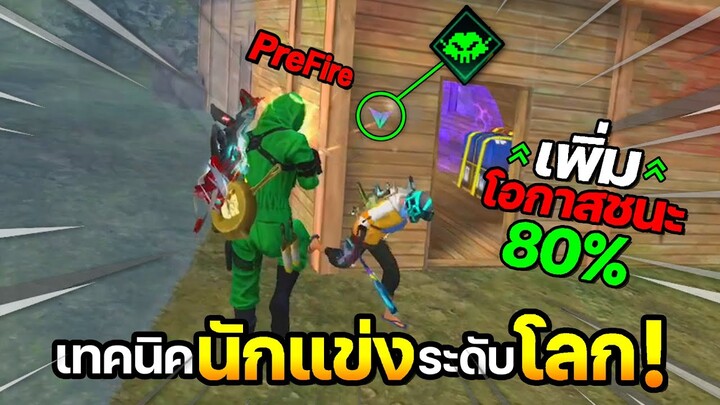 เทคนิค PreFire ที่นักแข่งระดับโลกใช้กัน !!? 😱