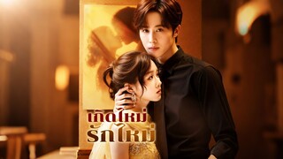 [ดูฟรีเต็มเรื่อง] เกิดใหม่รักใหม่ (ซับไทย)