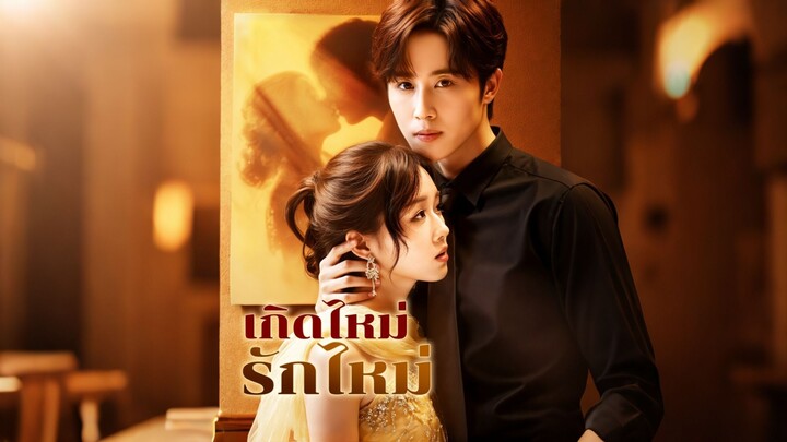 [ดูฟรีเต็มเรื่อง] เกิดใหม่รักใหม่ (ซับไทย)