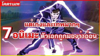 7 อนิเมะตัวเอกถูกมองว่าอ่อนไร้ความสามารถ แต่เก่งและเทพมากๆ