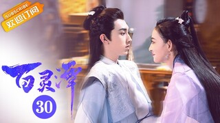 【ENG SUB】《百灵潭 Good and Evil》第30集 寒生春妖举办盛大婚礼【芒果TV青春剧场】