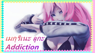 [เมกุริเนะ ลูกะ] [A]ddiction [ฝึกเรนเดอร์]