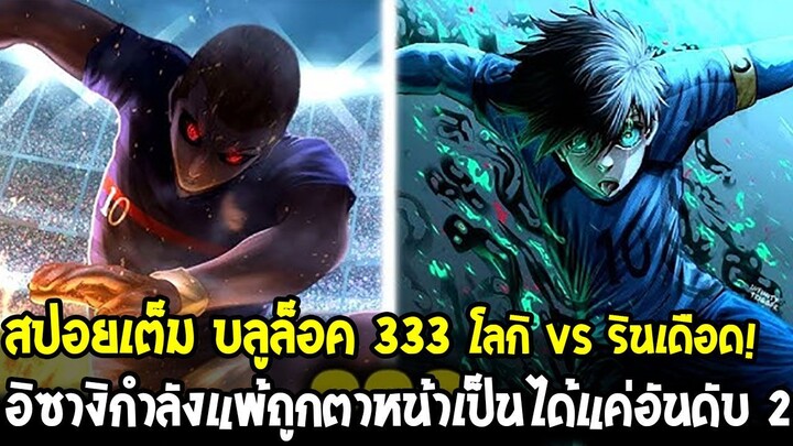 สปอยเต็มบลูล็อค 333 - โลกิ vs รินเดือด! อิซางิกำลังแพ้ถูกตาหน้าเป็นได้แค่อันดับ 2 !?