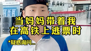 当妈妈带着我在高铁上逃票时