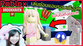 [Roblox] เล่นซ่อนแอบ...รอบเมือง Brookhaven 🏡RP สุดวุ่นวาย!!! Ep.11 | Rita Kitcat