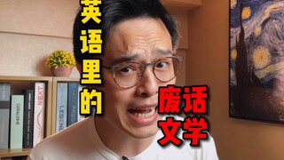 英语里的“废话文学”，你肯定用过其中一句…