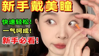 10 detik cepat memasang lensa kontak berwarna, lensa kontak! ❗️ Sangat mudah, pemula pun bisa setela