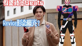 【假面骑士Geats】浮世英寿变身成为Revice的形态曝光？