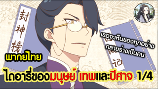 ไดอารี่ของมนุษย์ เทพเจ้าและปีศาจ 1/4 (พากย์ไทย)