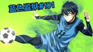 【蓝色监狱】第二季#3  世界名画：“凡人”洁从凛和乌旅人脚下抢到球了！